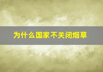 为什么国家不关闭烟草