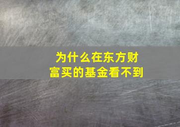 为什么在东方财富买的基金看不到