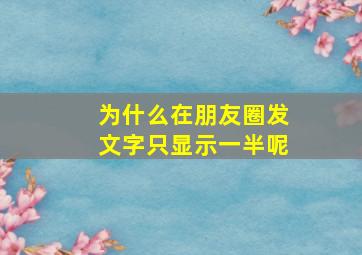 为什么在朋友圈发文字只显示一半呢