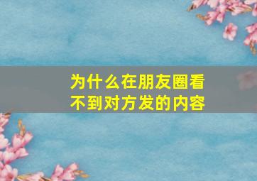 为什么在朋友圈看不到对方发的内容