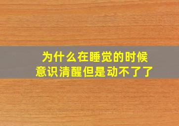 为什么在睡觉的时候意识清醒但是动不了了