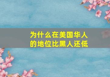 为什么在美国华人的地位比黑人还低