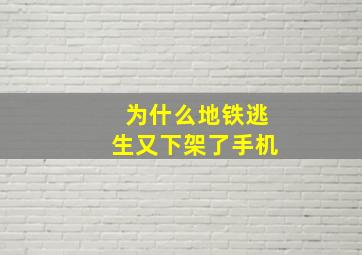 为什么地铁逃生又下架了手机