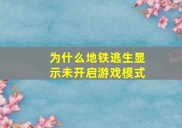 为什么地铁逃生显示未开启游戏模式