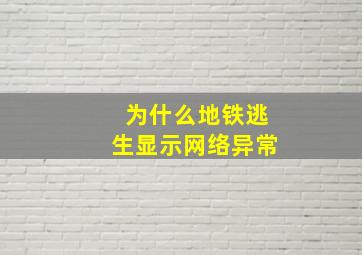 为什么地铁逃生显示网络异常