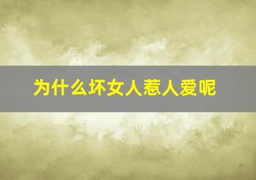 为什么坏女人惹人爱呢