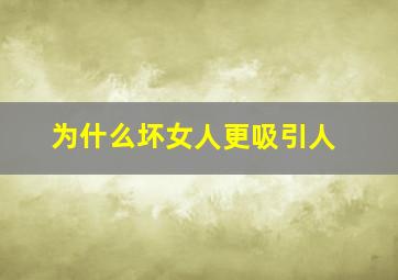 为什么坏女人更吸引人