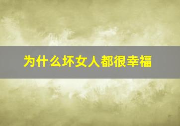 为什么坏女人都很幸福