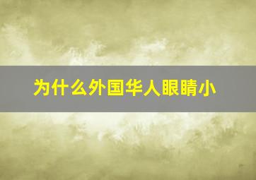 为什么外国华人眼睛小