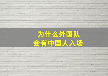 为什么外国队会有中国人入场