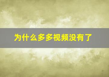 为什么多多视频没有了