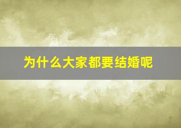 为什么大家都要结婚呢