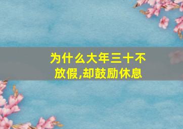 为什么大年三十不放假,却鼓励休息