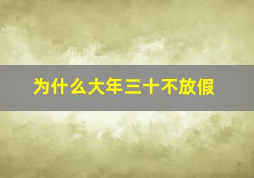 为什么大年三十不放假