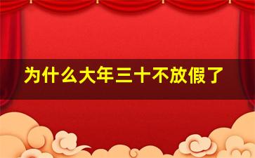 为什么大年三十不放假了