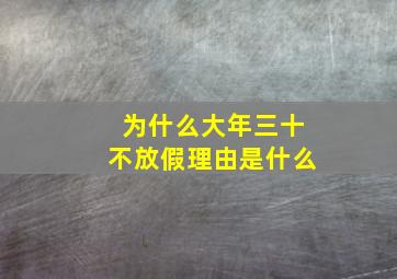 为什么大年三十不放假理由是什么