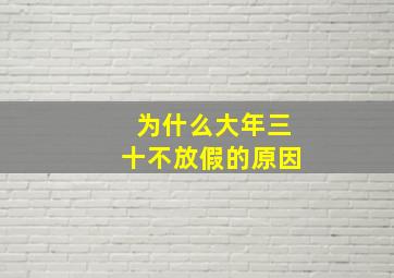 为什么大年三十不放假的原因