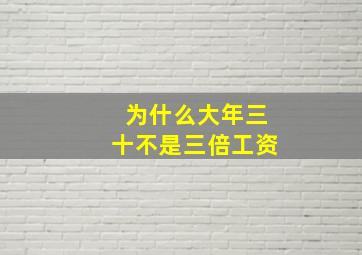 为什么大年三十不是三倍工资