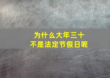 为什么大年三十不是法定节假日呢