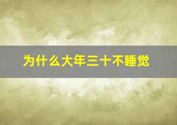 为什么大年三十不睡觉