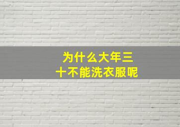 为什么大年三十不能洗衣服呢