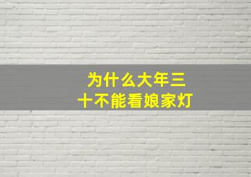 为什么大年三十不能看娘家灯