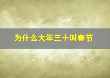 为什么大年三十叫春节