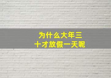 为什么大年三十才放假一天呢