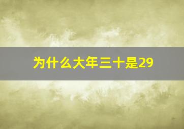 为什么大年三十是29