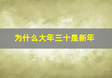 为什么大年三十是新年