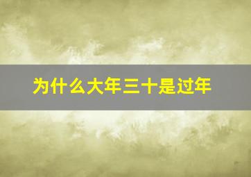 为什么大年三十是过年