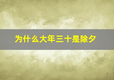 为什么大年三十是除夕