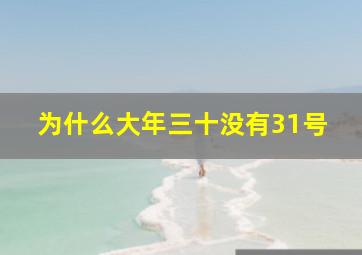 为什么大年三十没有31号