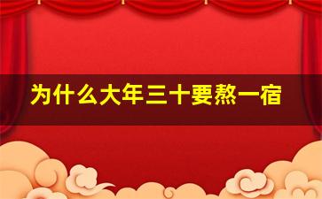 为什么大年三十要熬一宿