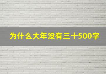 为什么大年没有三十500字