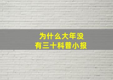 为什么大年没有三十科普小报