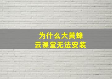 为什么大黄蜂云课堂无法安装