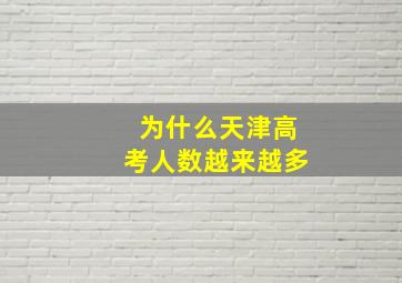 为什么天津高考人数越来越多