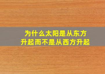 为什么太阳是从东方升起而不是从西方升起