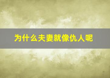 为什么夫妻就像仇人呢