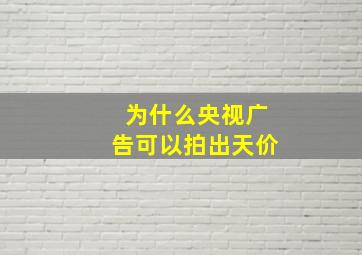 为什么央视广告可以拍出天价