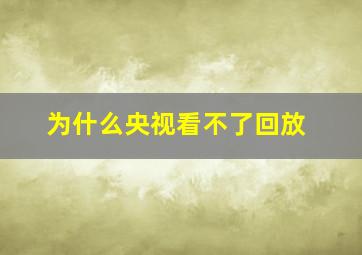 为什么央视看不了回放