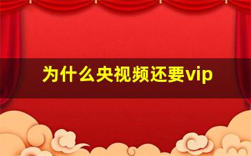 为什么央视频还要vip