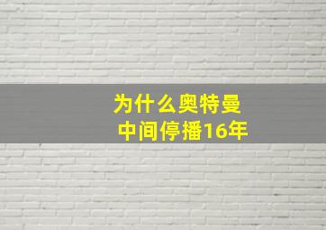 为什么奥特曼中间停播16年