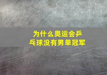 为什么奥运会乒乓球没有男单冠军