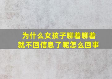 为什么女孩子聊着聊着就不回信息了呢怎么回事