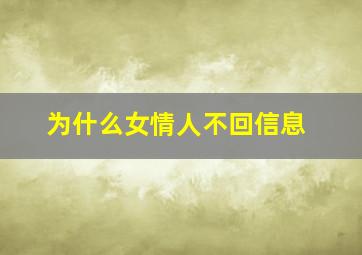 为什么女情人不回信息