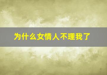 为什么女情人不理我了