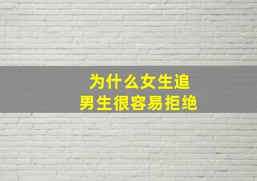 为什么女生追男生很容易拒绝