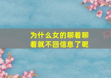 为什么女的聊着聊着就不回信息了呢